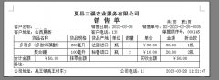夏县三强农业服务有限公司销售单打印模版